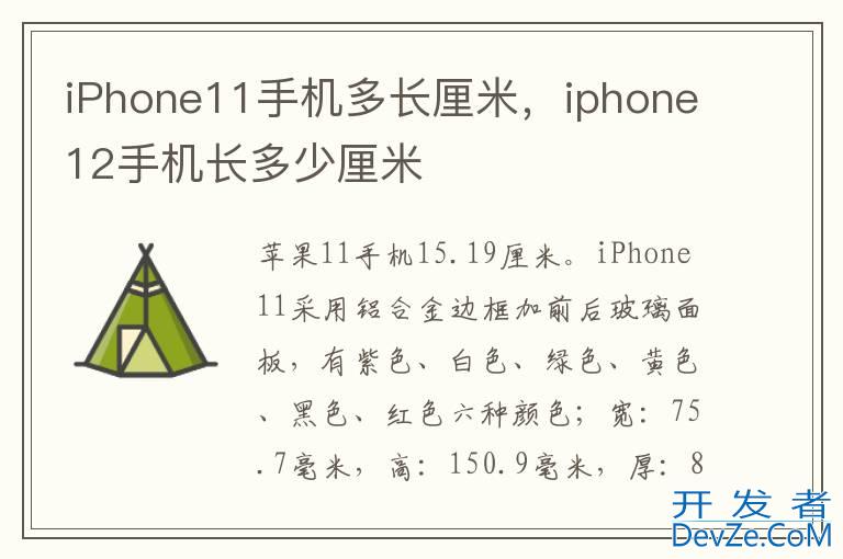 iPhone11手机多长厘米，iphone12手机长多少厘米