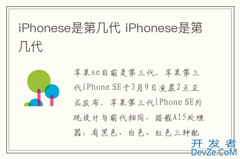 iPhonese是第几代 iPhonese是第几代