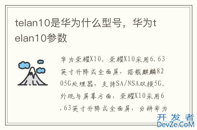 telan10是华为什么型号，华为telan10参数