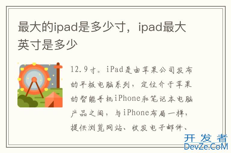 最大的ipad是多少寸，ipad最大英寸是多少