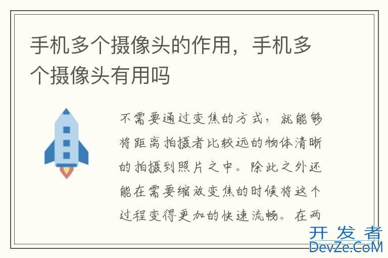 手机多个摄像头的作用，手机多个摄像头有用吗