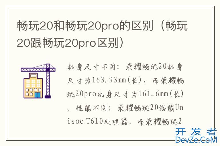 畅玩20和畅玩20pro的区别（畅玩20跟畅玩20pro区别）