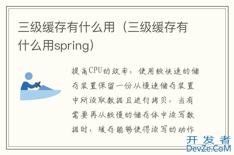 三级缓存有什么用（三级缓存有什么用spring）