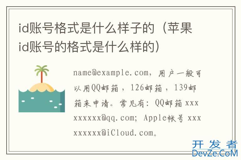 id账号格式是什么样子的（苹果id账号的格式是什么样的）