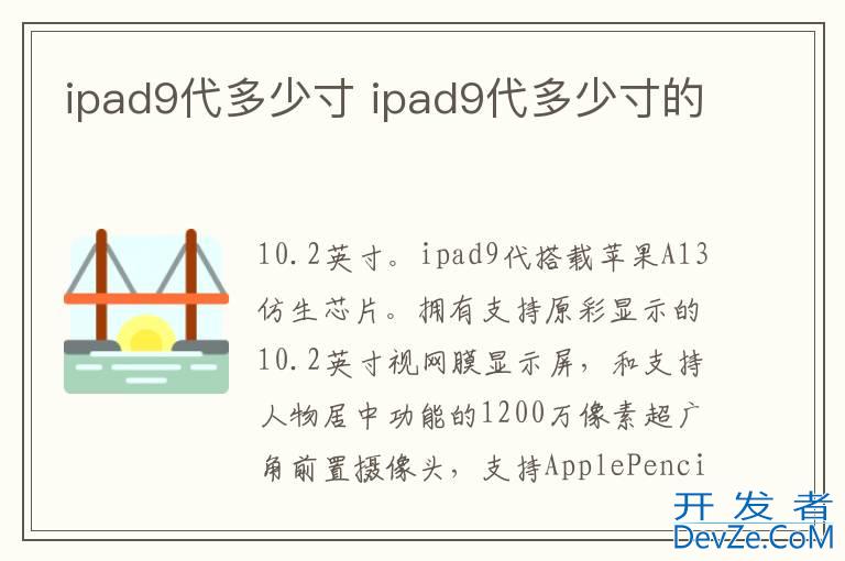 ipad9代多少寸 ipad9代多少寸的