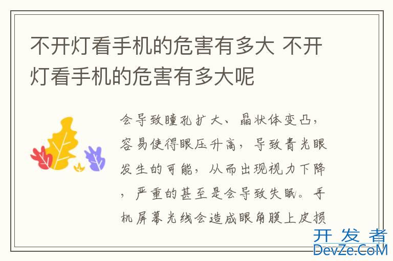 不开灯看手机的危害有多大 不开灯看手机的危害有多大呢