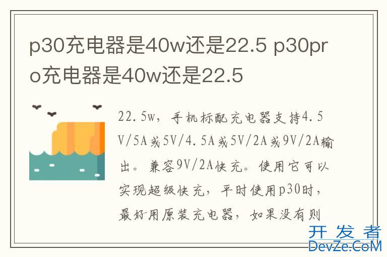 p30充电器是40w还是22.5 p30pro充电器是40w还是22.5