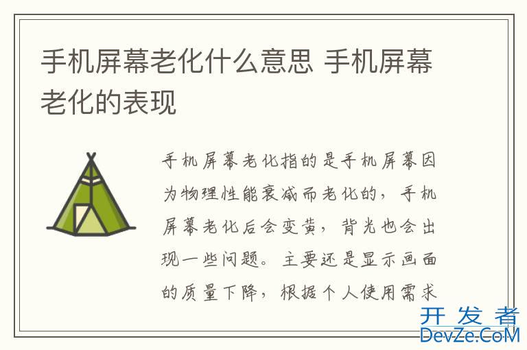 手机屏幕老化什么意思 手机屏幕老化的表现