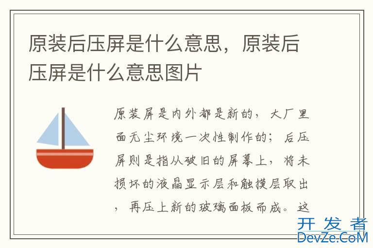 原装后压屏是什么意思，原装后压屏是什么意思图片