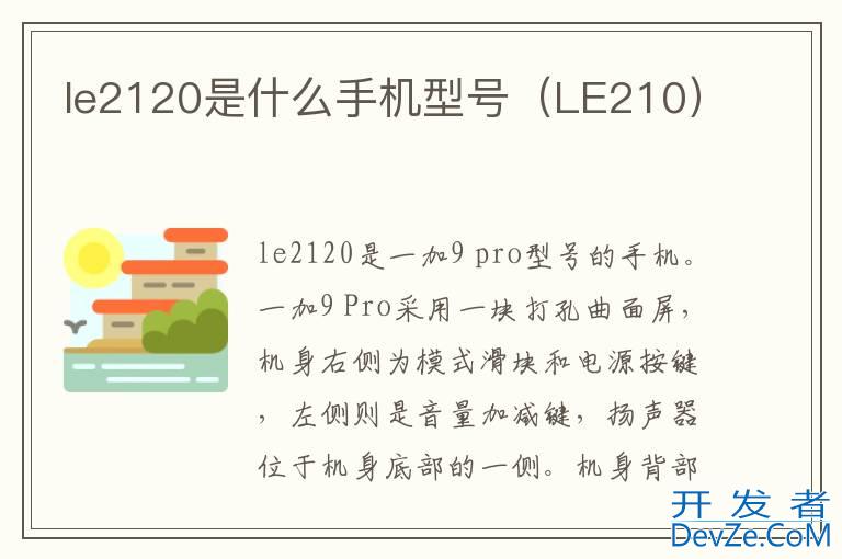 le2120是什么手机型号（LE210）