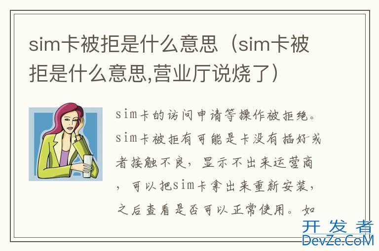sim卡被拒是什么意思（sim卡被拒是什么意思,营业厅说烧了）