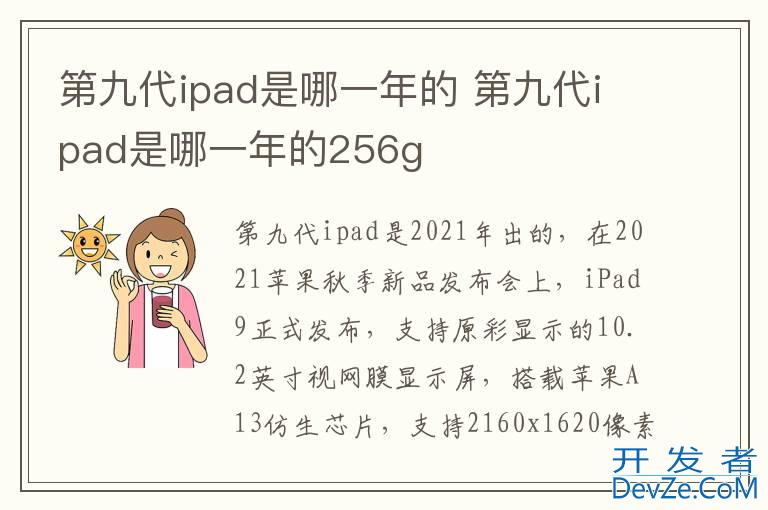 第九代ipad是哪一年的 第九代ipad是哪一年的256g