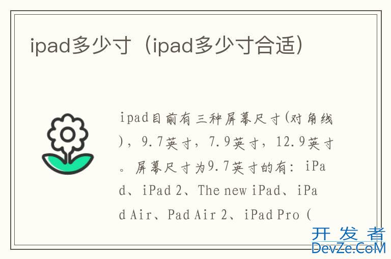 ipad多少寸（ipad多少寸合适）