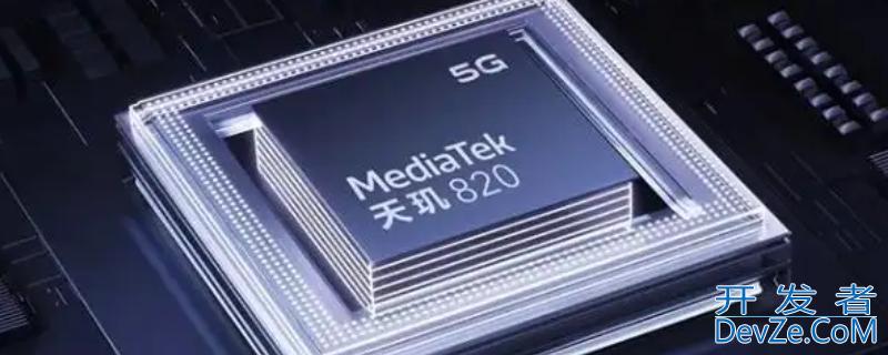 天玑处理器是哪个国家的（天玑处理器是什么?天玑处理器是国产吗?）