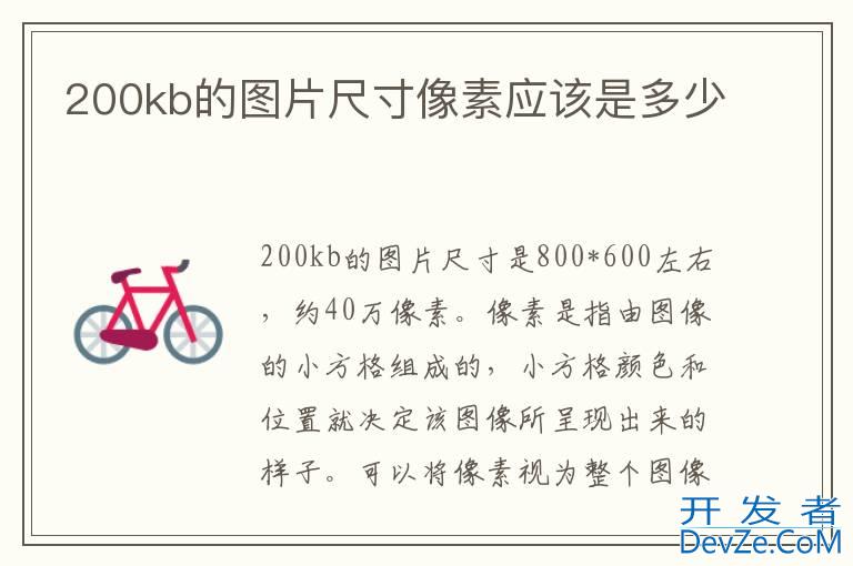 200kb的图片尺寸像素应该是多少