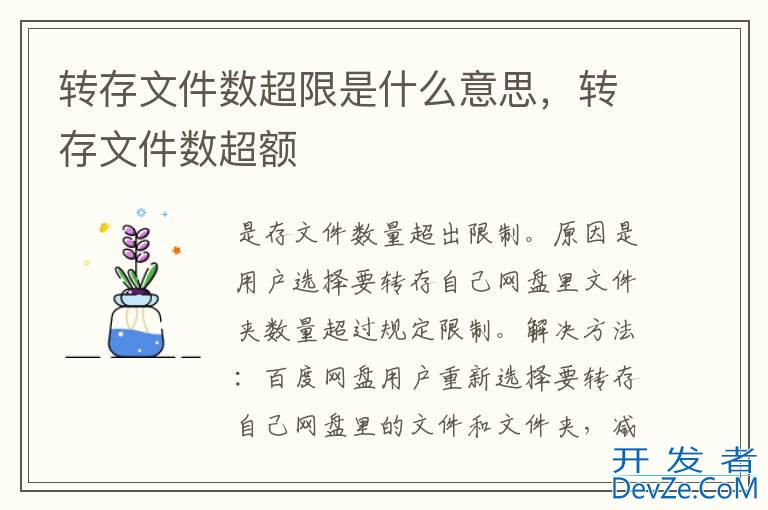 转存文件数超限是什么意思，转存文件数超额
