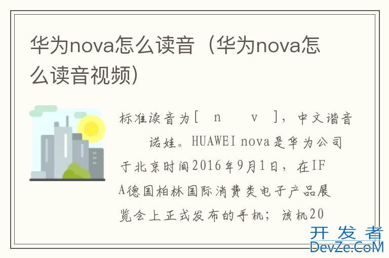 华为nova怎么读音（华为nova怎么读音视频）