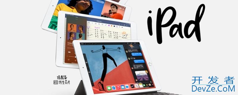 ipad8多大尺寸（iPad8多大尺寸）