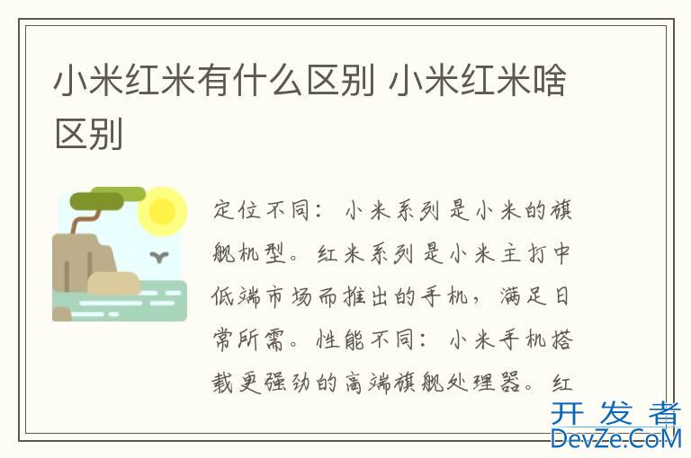 小米红米有什么区别 小米红米啥区别