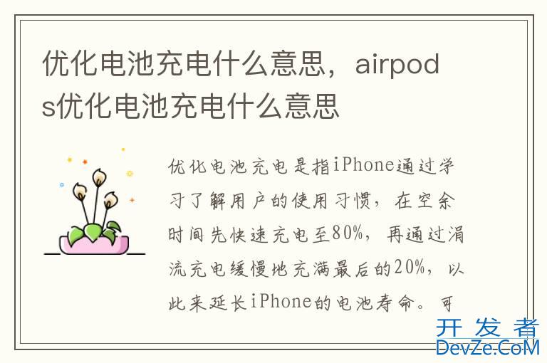 优化电池充电什么意思，airpods优化电池充电什么意思