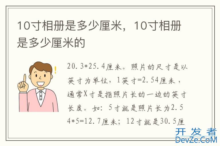 10寸相册是多少厘米，10寸相册是多少厘米的