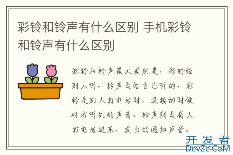 彩铃和铃声有什么区别 手机彩铃和铃声有什么区别