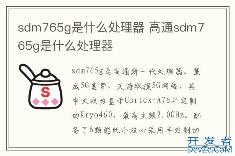 sdm765g是什么处理器 高通sdm765g是什么处理器