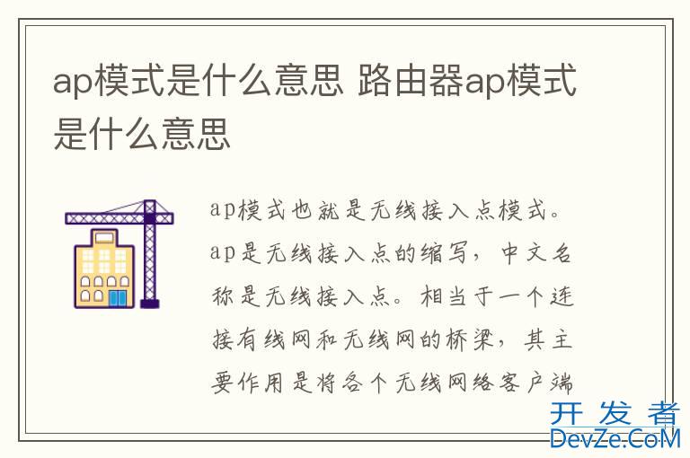 ap模式是什么意思 路由器ap模式是什么意思