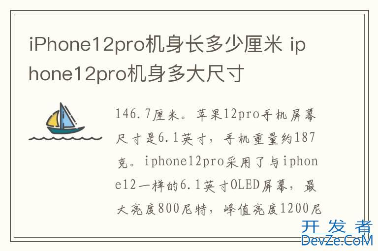 iPhone12pro机身长多少厘米 iphone12pro机身多大尺寸