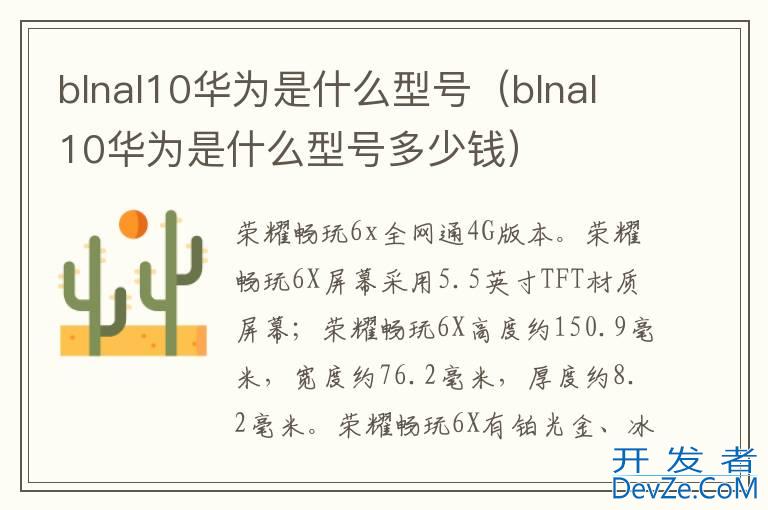 blnal10华为是什么型号（blnal10华为是什么型号多少钱）