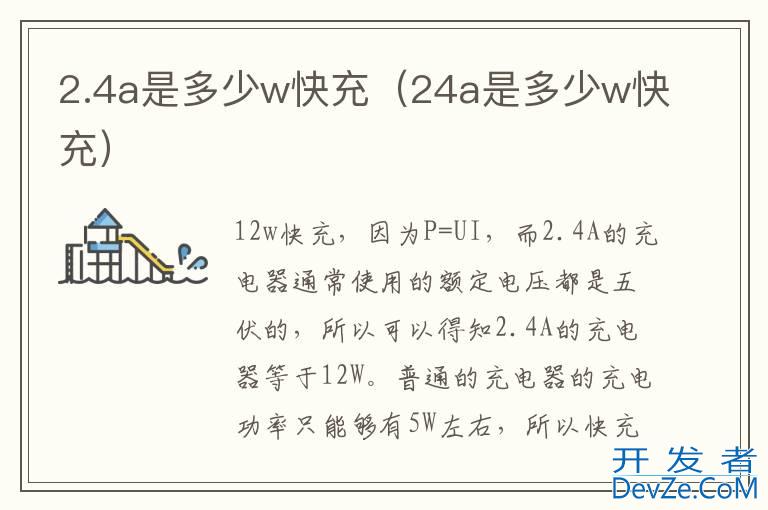 2.4a是多少w快充（24a是多少w快充）
