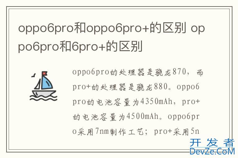 oppo6pro和oppo6pro+的区别 oppo6pro和6pro+的区别