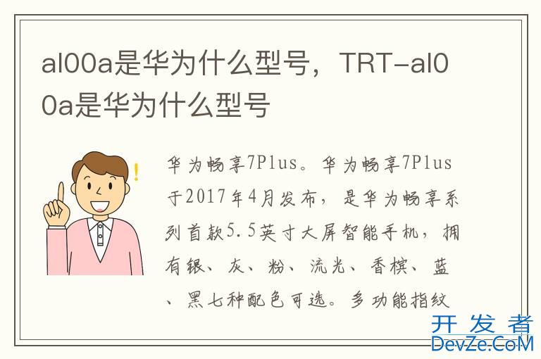 al00a是华为什么型号，TRT-al00a是华为什么型号