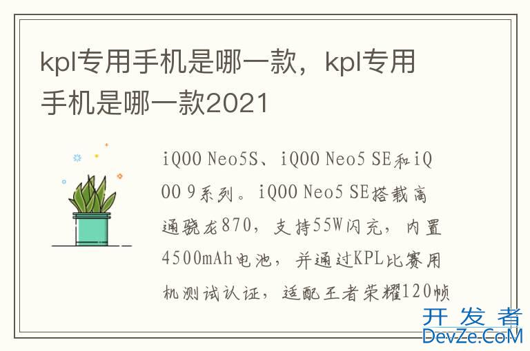 kpl专用手机是哪一款，kpl专用手机是哪一款2021