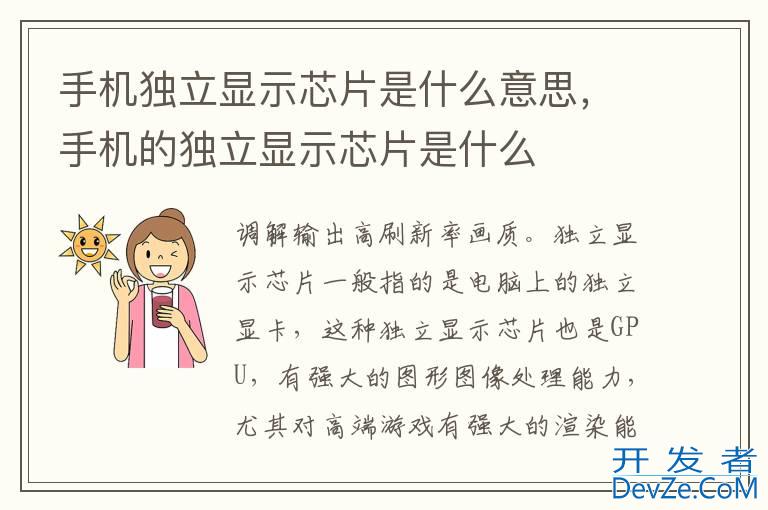 手机独立显示芯片是什么意思，手机的独立显示芯片是什么