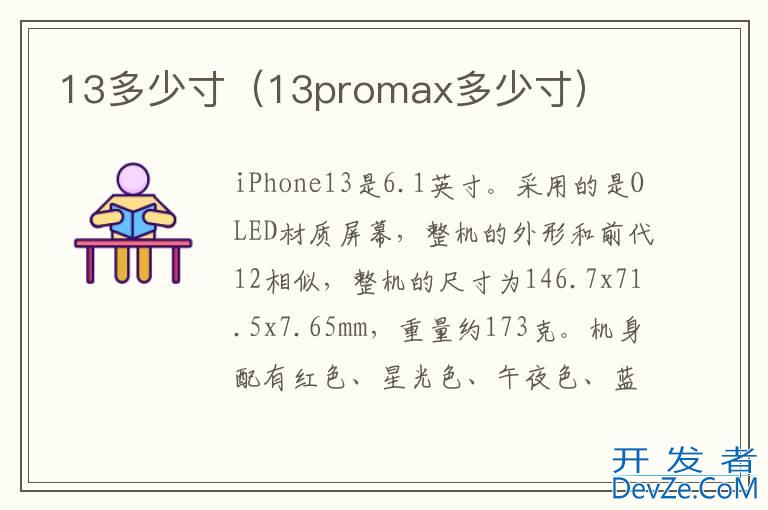 13多少寸（13promax多少寸）