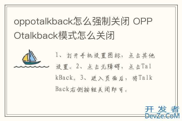 oppotalkback怎么强制关闭 OPPOtalkback模式怎么关闭