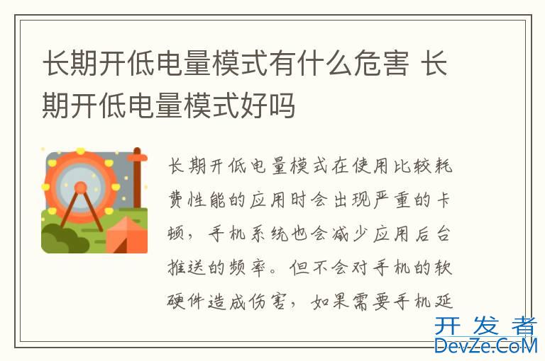 长期开低电量模式有什么危害 长期开低电量模式好吗