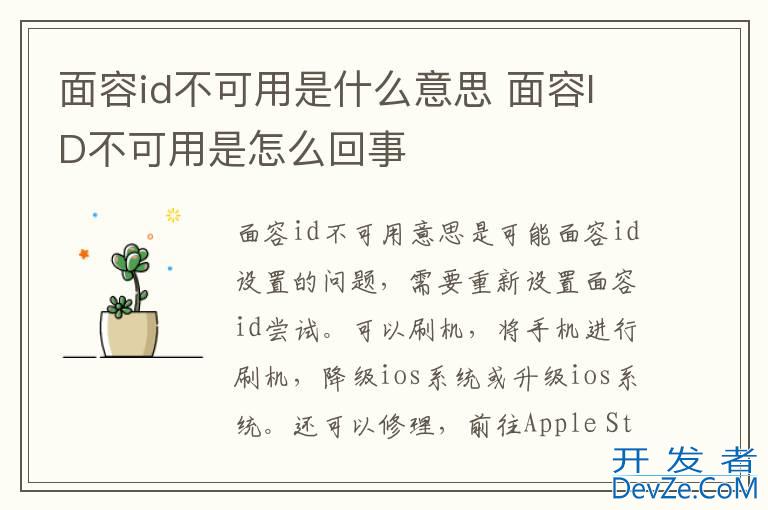 面容id不可用是什么意思 面容ID不可用是怎么回事