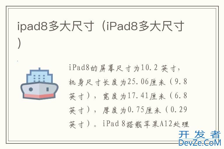 ipad8多大尺寸（iPad8多大尺寸）