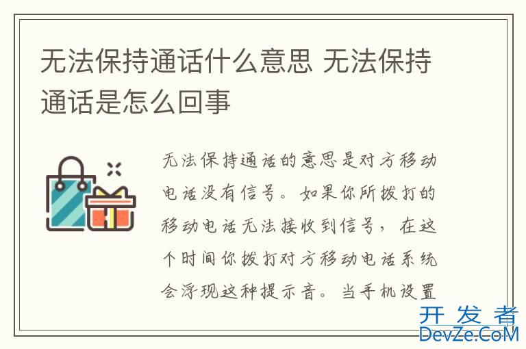 无法保持通话什么意思 无法保持通话是怎么回事
