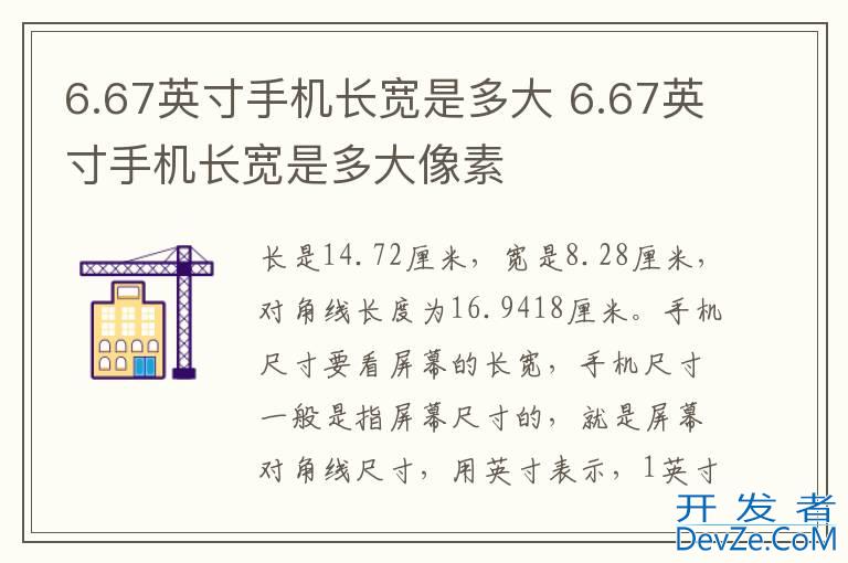 6.67英寸手机长宽是多大 6.67英寸手机长宽是多大像素