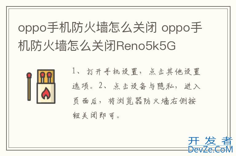 oppo手机防火墙怎么关闭 oppo手机防火墙怎么关闭Reno5k5G