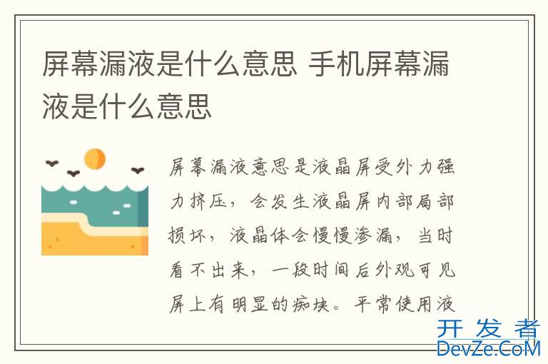 屏幕漏液是什么意思 手机屏幕漏液是什么意思