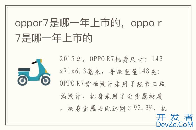 oppor7是哪一年上市的，oppo r7是哪一年上市的