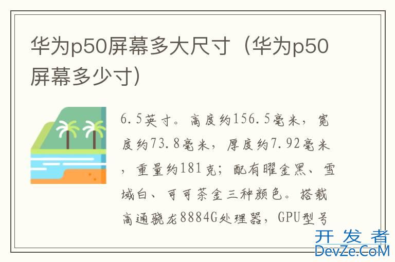 华为p50屏幕多大尺寸（华为p50屏幕多少寸）