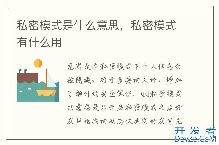 私密模式是什么意思，私密模式有什么用