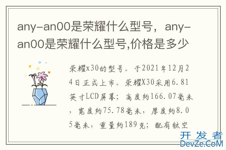 any-an00是荣耀什么型号，any-an00是荣耀什么型号,价格是多少
