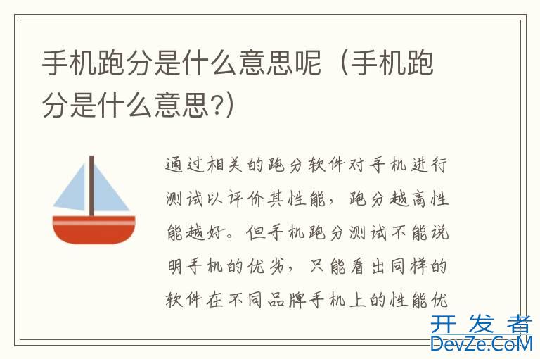 手机跑分是什么意思呢（手机跑分是什么意思?）