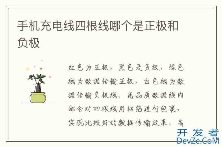 手机充电线四根线哪个是正极和负极